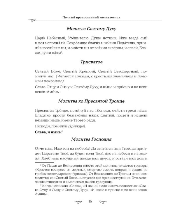 Полный православный молитвослов (красный)