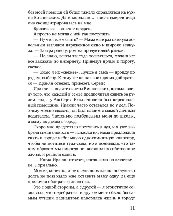 Та, что будет моей: роман