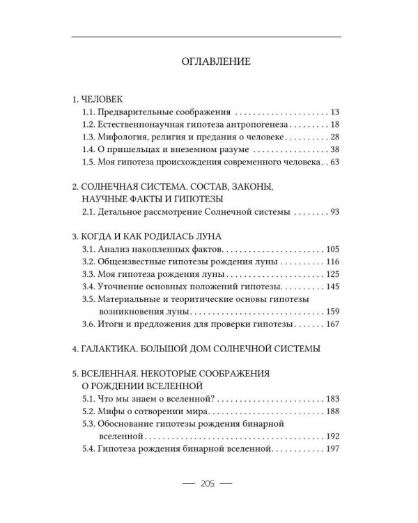Новые гипотезы генезиса человека, Луны и Вселенной