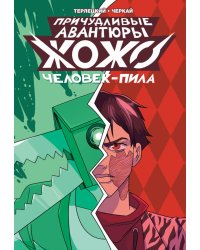 Причудливые авантюры Жожо: Человек-Пила