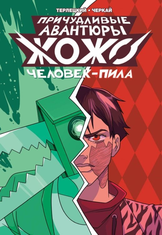 Причудливые авантюры Жожо: Человек-Пила Причудливые авантюры Жожо: Человек-Пила