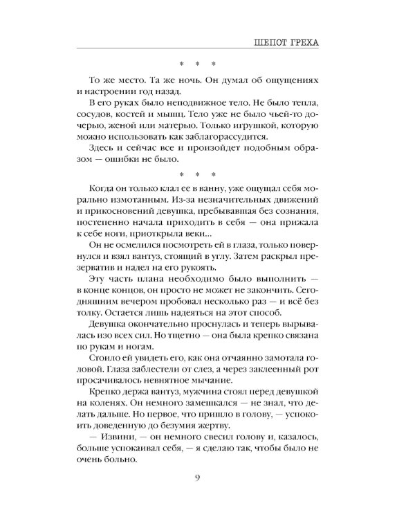 Дополнительное изображение книги «Шепот греха»