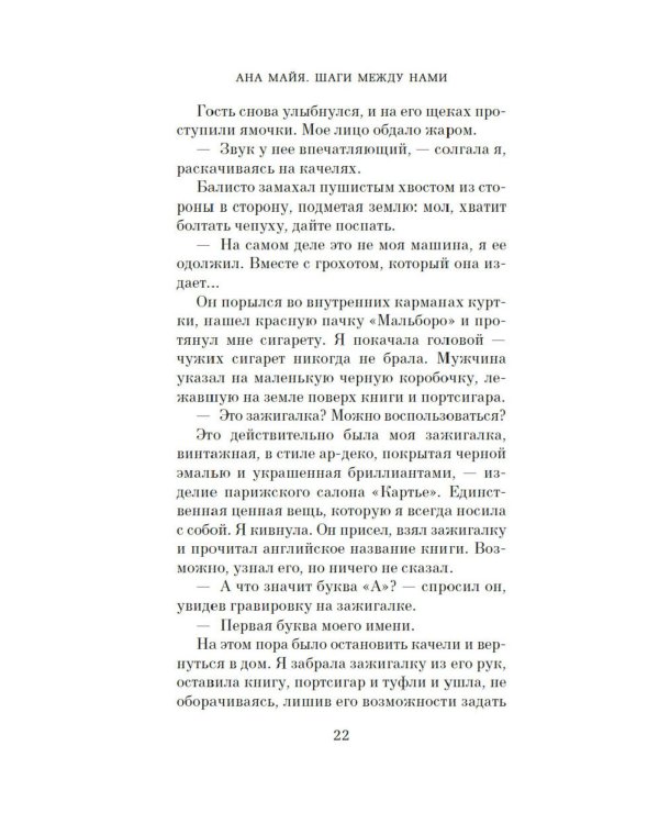 Шаги между нами: роман