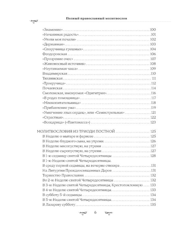 Полный православный молитвослов (красный)