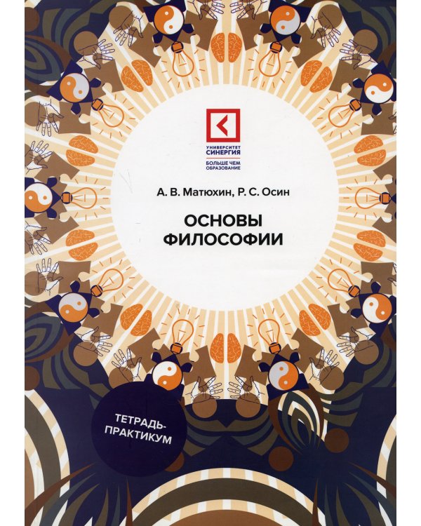 Основы философии. Учебное пособие