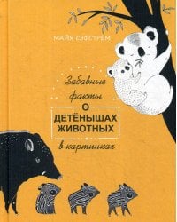 Забавные факты о детенышах животных в картинках