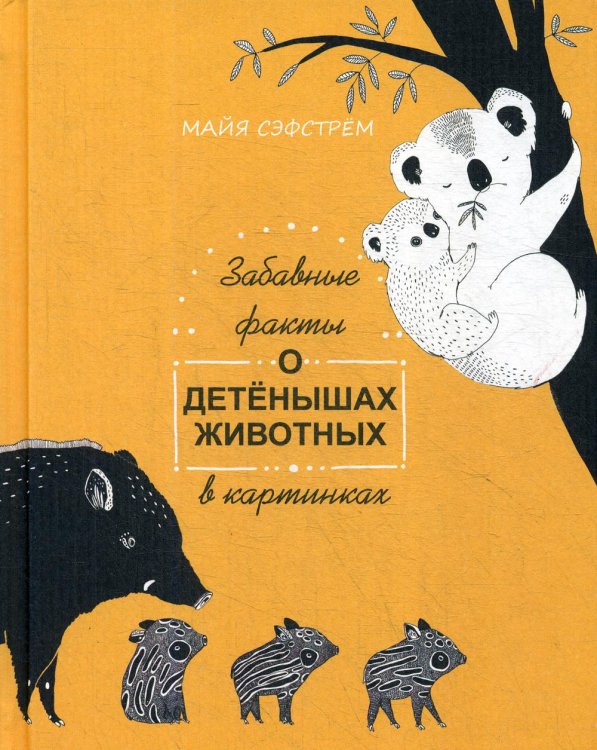 Забавные факты о детенышах животных в картинках