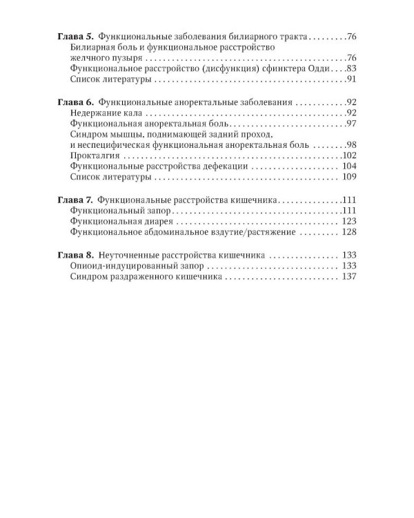 Функциональные заболевания желудочно-кишечного тракта. Клинические фенотипы: руководство для врачей