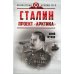 Сталин. Проект "Арктика"