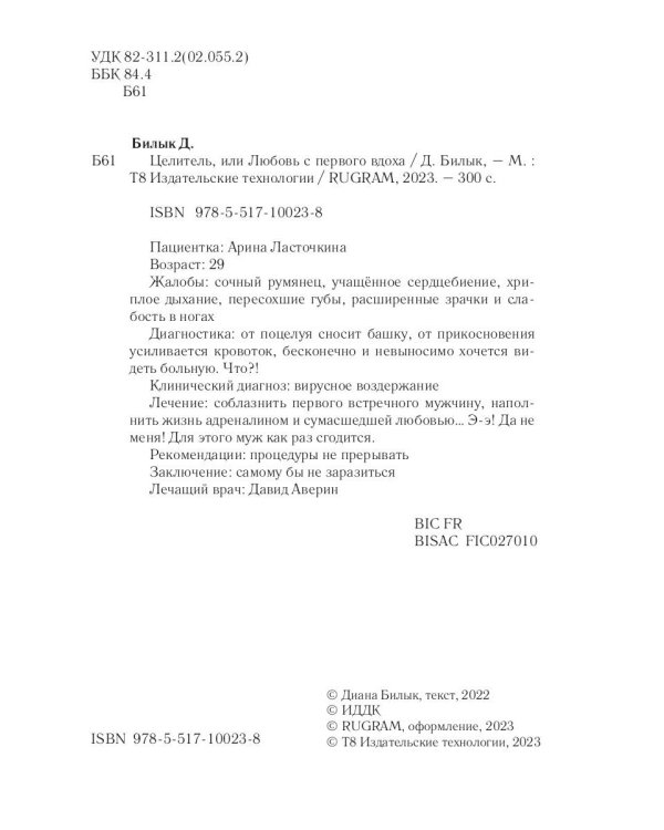 Целитель, или Любовь с первого вдоха