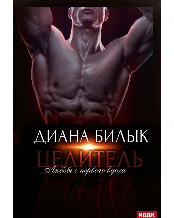 Целитель, или Любовь с первого вдоха