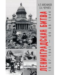 Ленинградская битва. 10.07.1941-09.08.1944