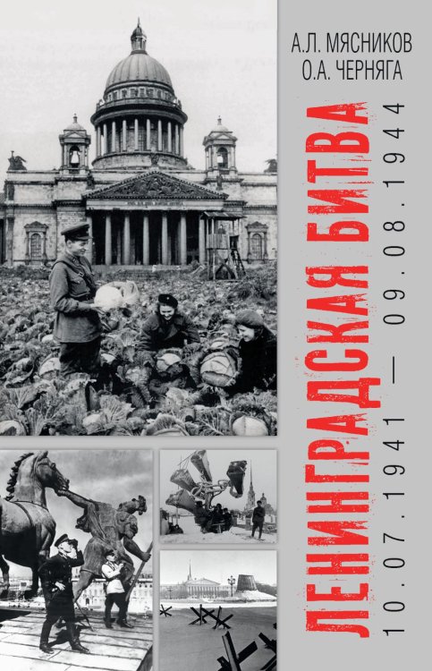 Ленинградская битва. 10.07.1941-09.08.1944 Ленинградская битва. 10.07.1941-09.08.1944