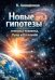 Новые гипотезы генезиса человека, Луны и Вселенной