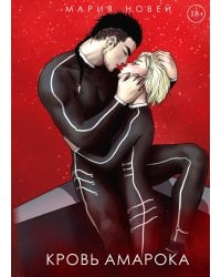 Кровь Амарока