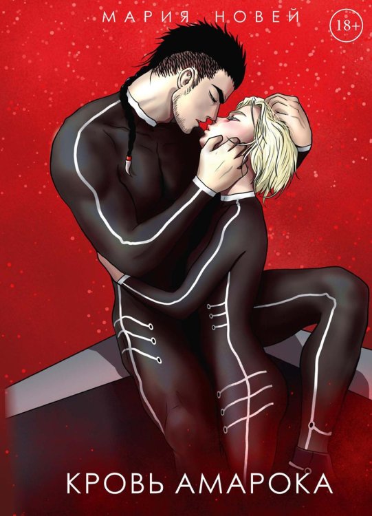 Потомки Амарока Кровь Амарока