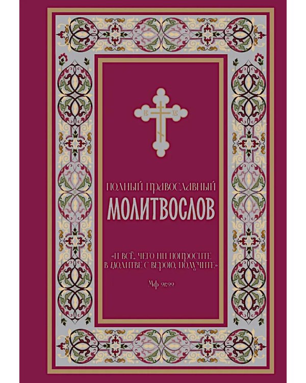 Полный православный молитвослов (красный)