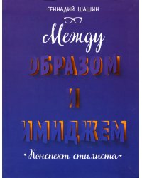 Между образом и имиджем: конспект стилиста