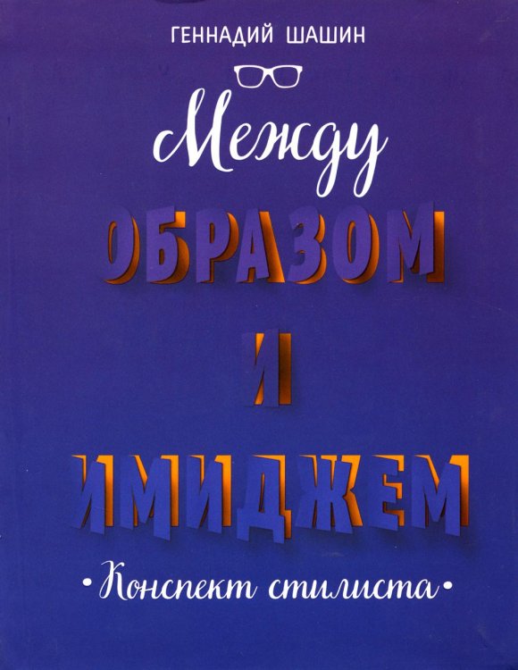 Между образом и имиджем: конспект стилиста Между образом и имиджем: конспект стилиста