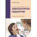 Амбулаторная педиатрия. Руководство для врачей. 5-е изд., испр.и доп