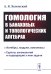 Гомология в банаховых и топологических алгебрах. 2-е изд., стер