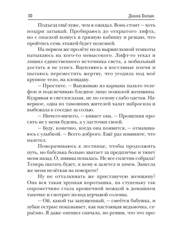 Целитель, или Любовь с первого вдоха