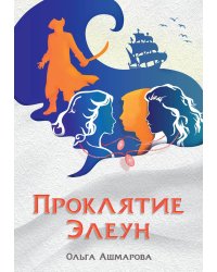 Проклятие Элеун