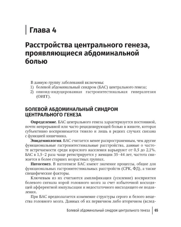 Функциональные заболевания желудочно-кишечного тракта. Клинические фенотипы: руководство для врачей