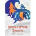 Проклятие Элеун