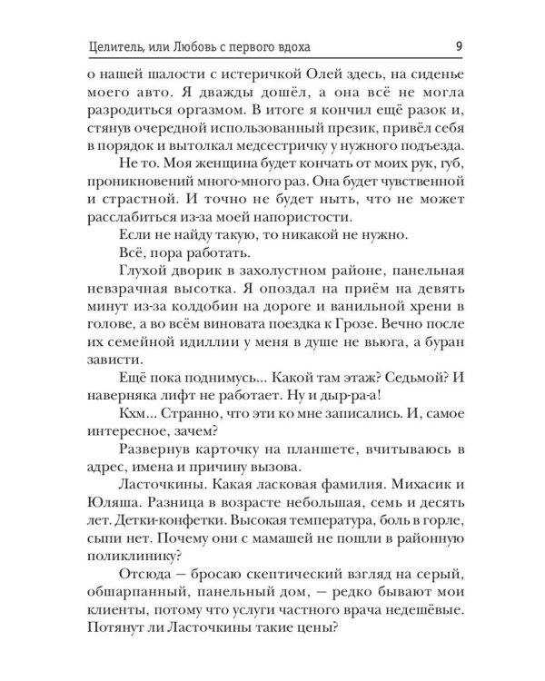 Целитель, или Любовь с первого вдоха
