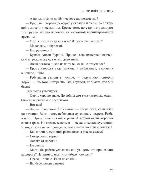 Корж идет по следу: роман