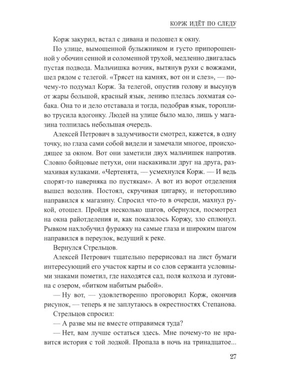 Корж идет по следу: роман