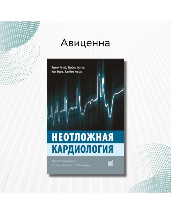 Неотложная кардиология