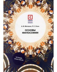 Основы философии. Учебное пособие