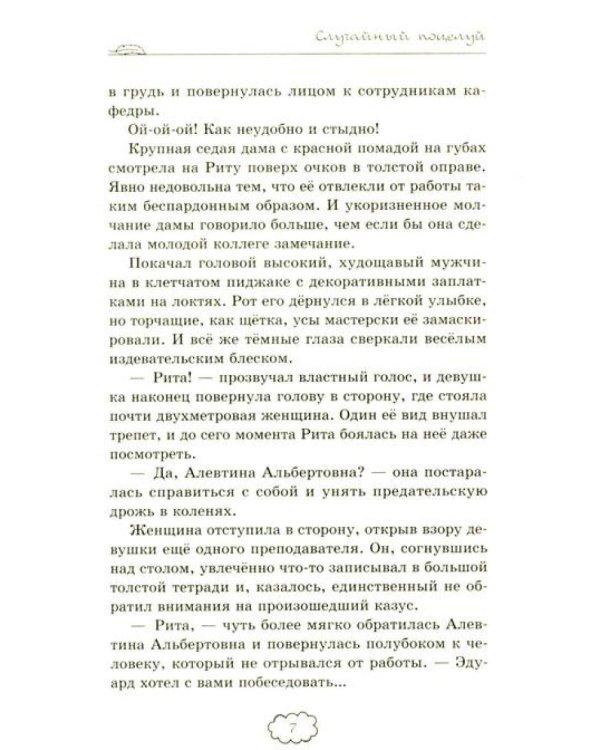 Случайный поцелуй