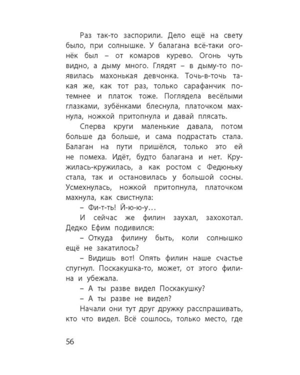 Серебряное копытце. Уральские сказы
