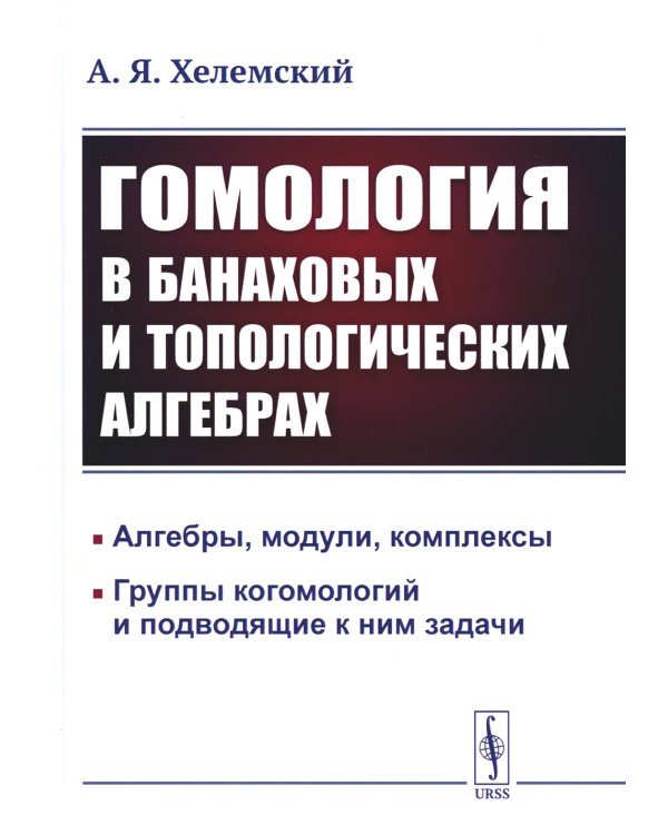 Гомология в банаховых и топологических алгебрах. 2-е изд., стер