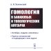 Гомология в банаховых и топологических алгебрах. 2-е изд., стер Гомология в банаховых и топологических алгебрах. 2-е изд., стер
