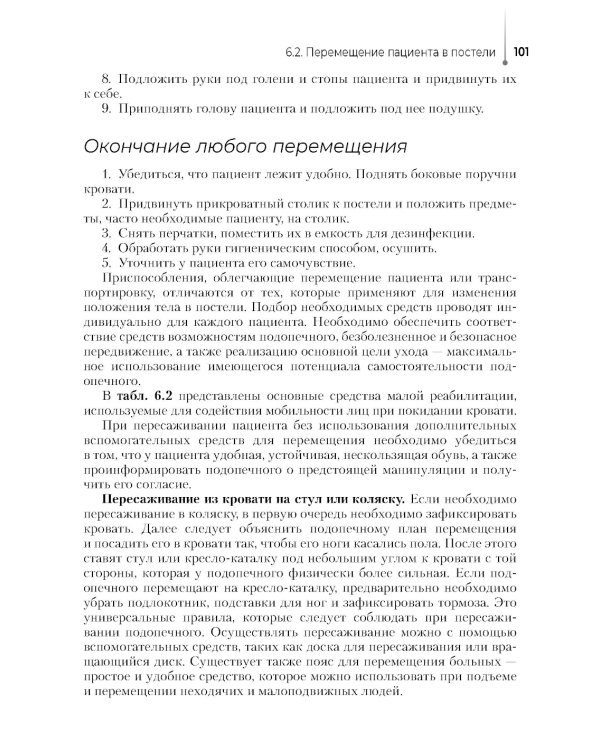 Младшая медицинская сестра по уходу за больными: Учебное пособие