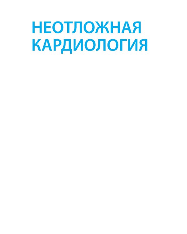 Неотложная кардиология