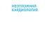 Неотложная кардиология