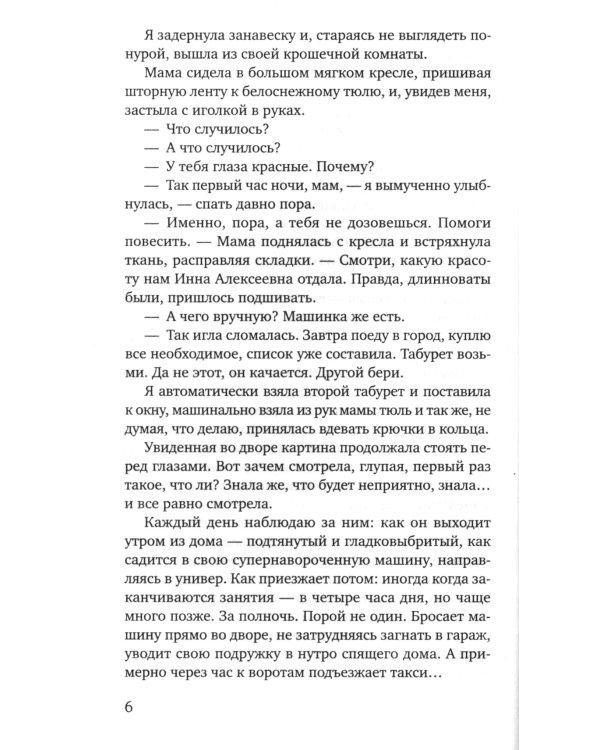 Та, что будет моей: роман