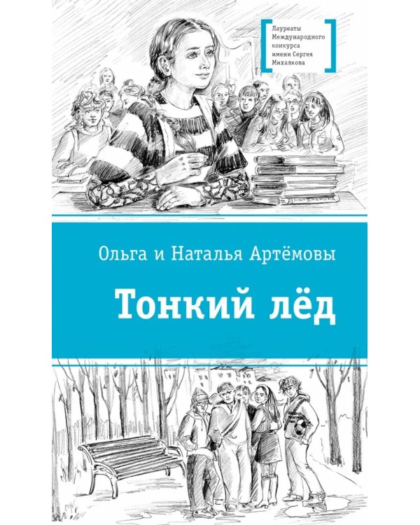 Тонкий лед: повесть