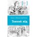 Тонкий лед: повесть