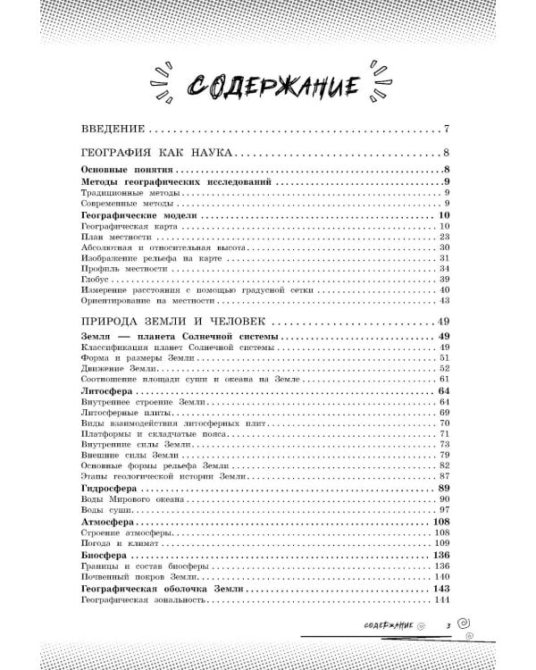 Дополнительное изображение книги «География: прокачай свой уровень на максимум»