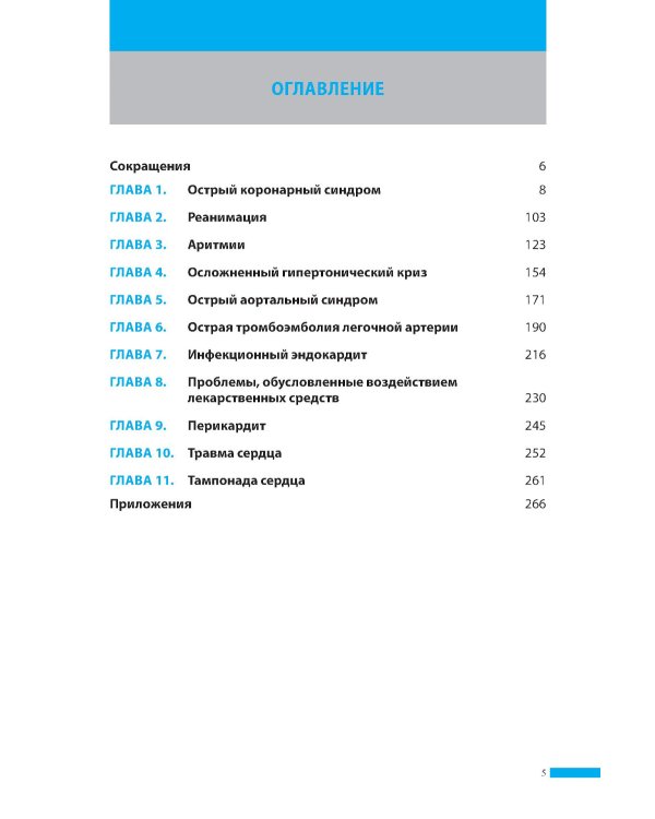Неотложная кардиология