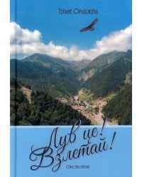 Лув це! Взлетай! Стихотворения