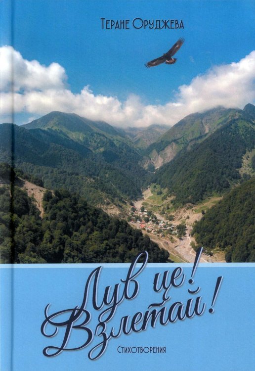 Лув це! Взлетай! Стихотворения