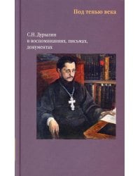 Никея.Под тенью века. С.Н.Дурылин в воспоминаниях, письмах, документах