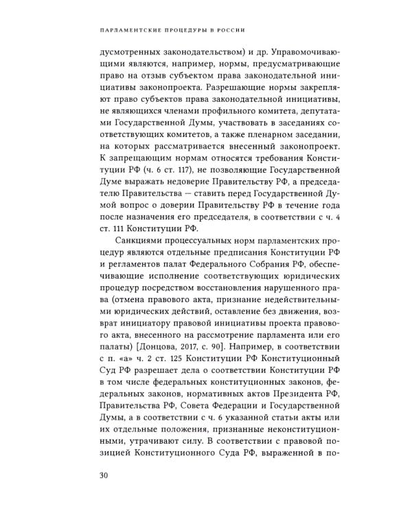 Парламентские процедуры в России: Конституционные стандарты